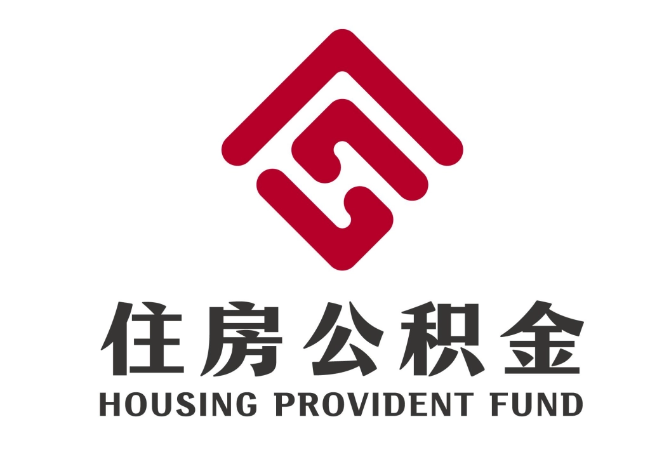 广南住房公积金代提