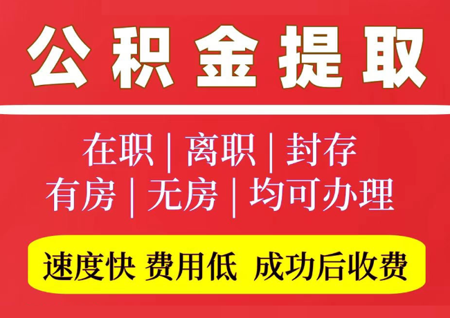 广南国管公积金代提